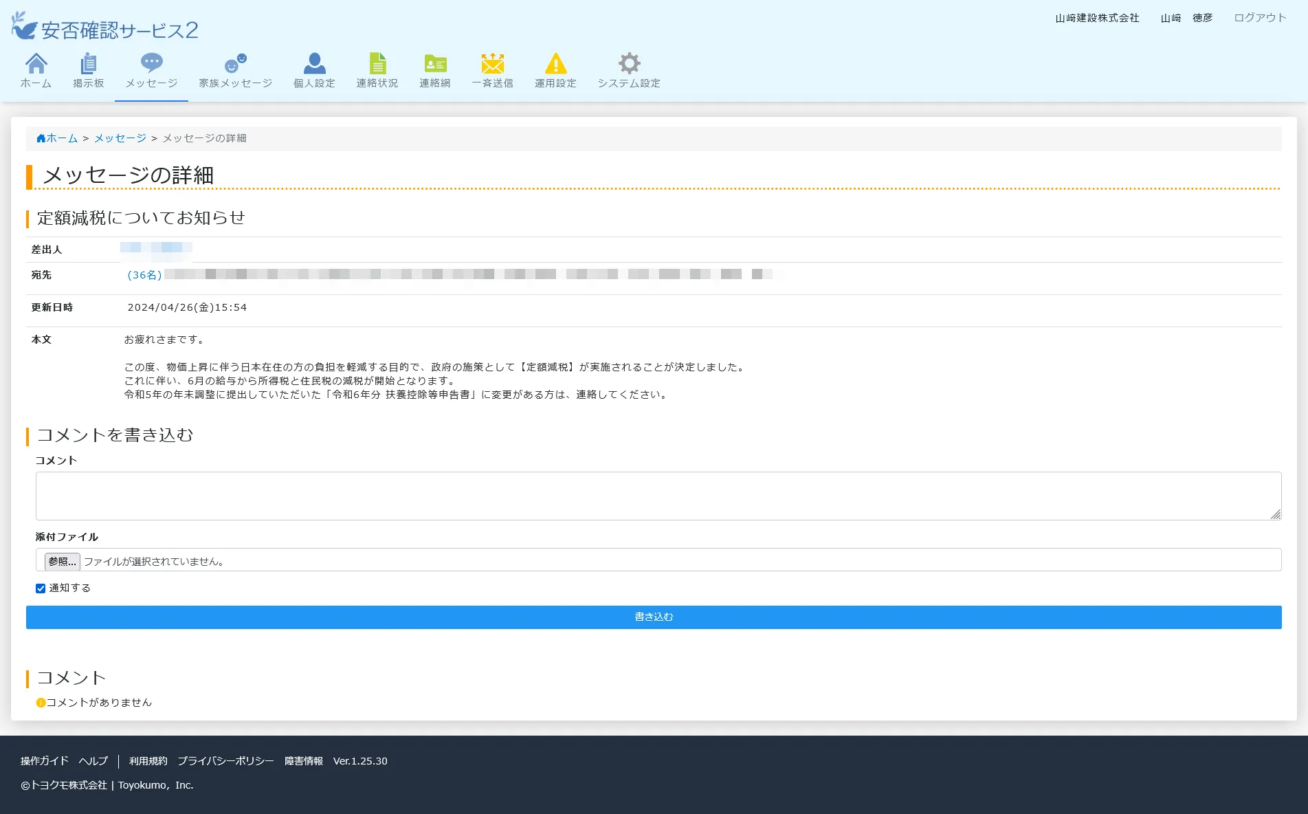 山﨑建設 株式会社｜BCP策定のため、安否確認サービス2を導入 平常時に